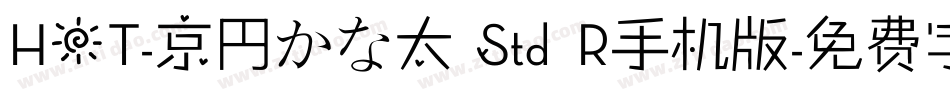 HOT-京円かな太 Std R手机版字体转换